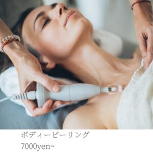 ボディーピーリング